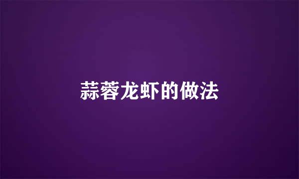 蒜蓉龙虾的做法