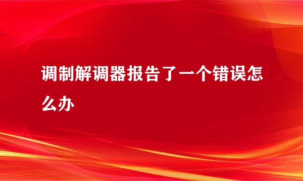 调制解调器报告了一个错误怎么办