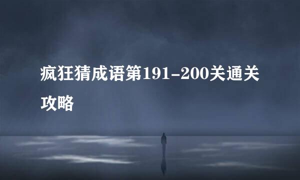 疯狂猜成语第191-200关通关攻略