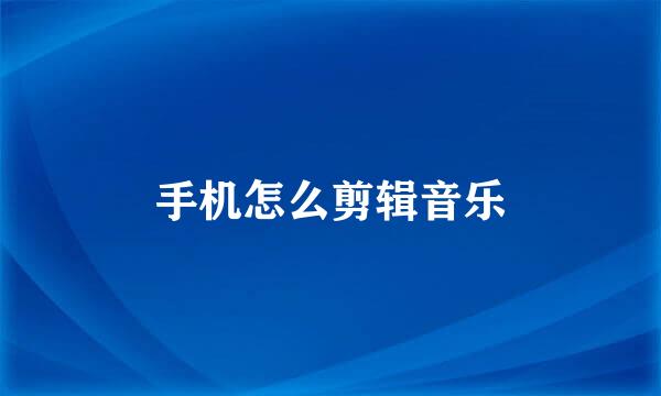 手机怎么剪辑音乐