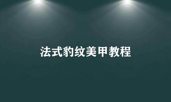 法式豹纹美甲教程