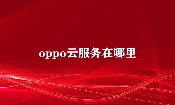 oppo云服务在哪里