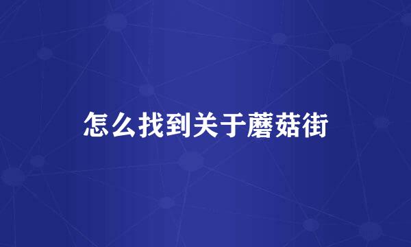 怎么找到关于蘑菇街