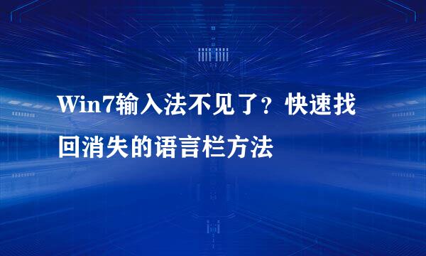 Win7输入法不见了？快速找回消失的语言栏方法
