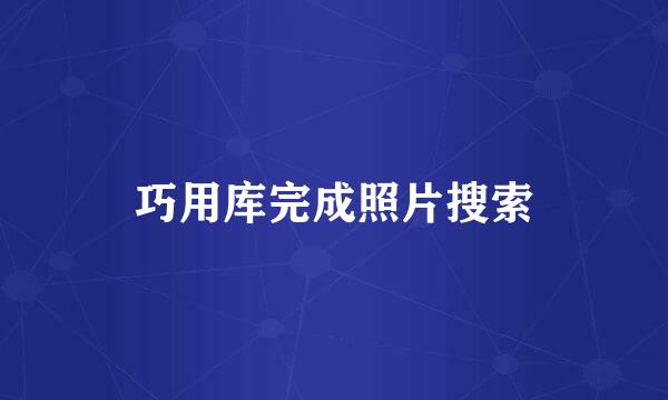 巧用库完成照片搜索