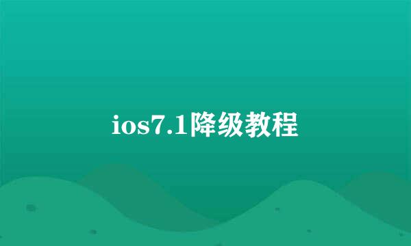 ios7.1降级教程