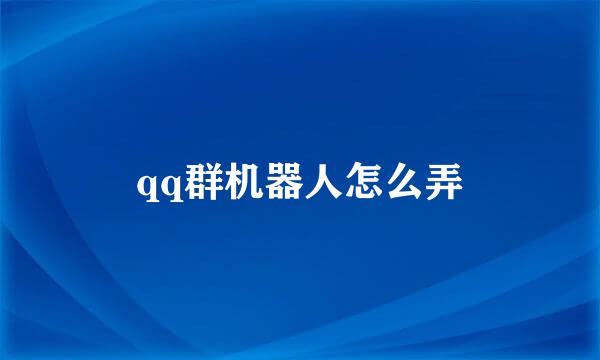qq群机器人怎么弄