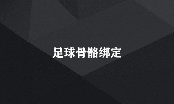 足球骨骼绑定
