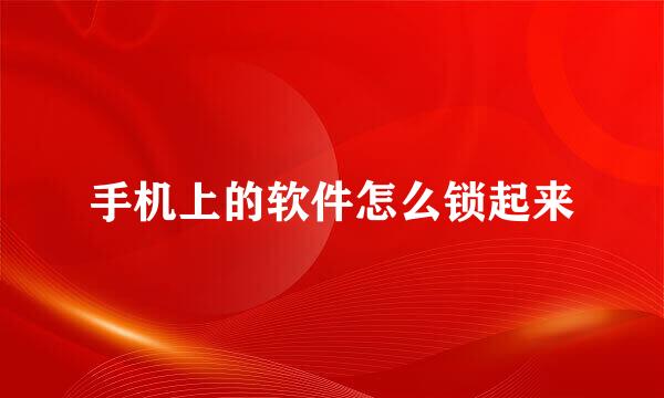 手机上的软件怎么锁起来