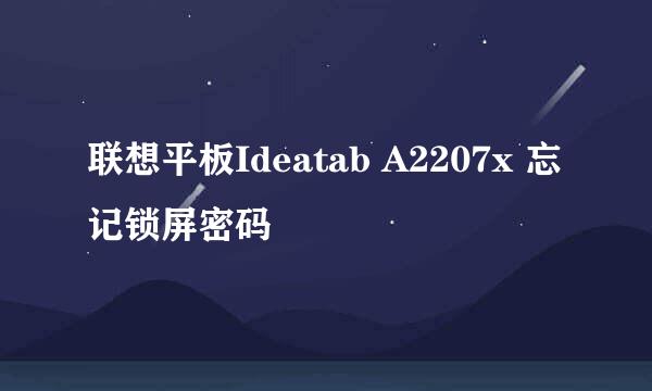 联想平板Ideatab A2207x 忘记锁屏密码