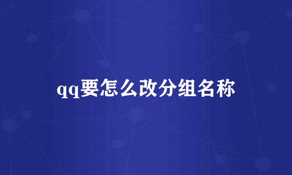 qq要怎么改分组名称
