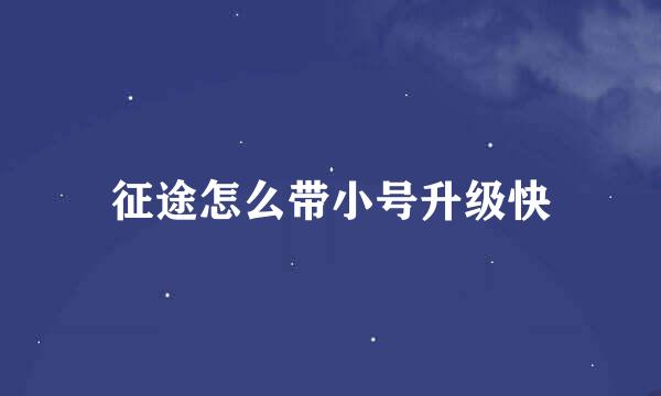 征途怎么带小号升级快