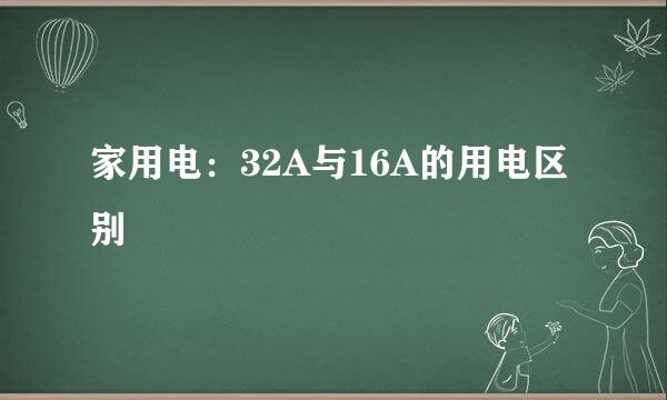 家用电：32A与16A的用电区别