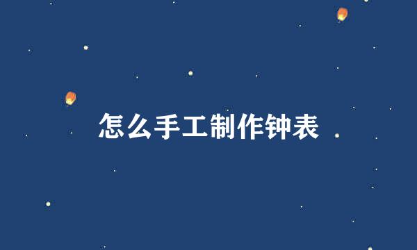 怎么手工制作钟表