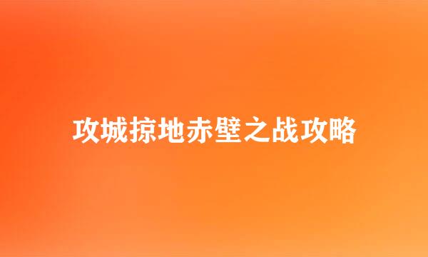 攻城掠地赤壁之战攻略
