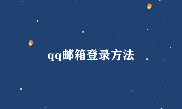 qq邮箱登录方法