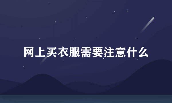 网上买衣服需要注意什么