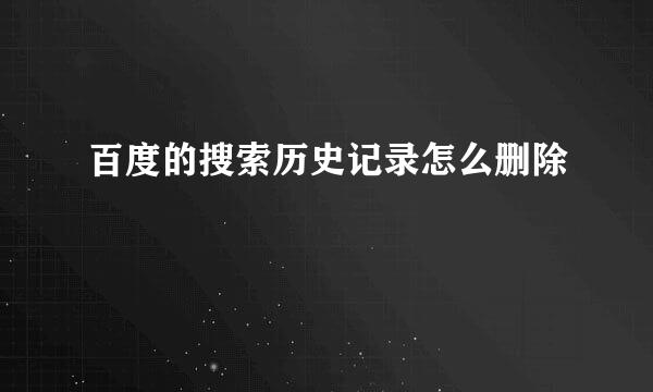 百度的搜索历史记录怎么删除