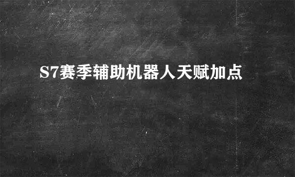 S7赛季辅助机器人天赋加点