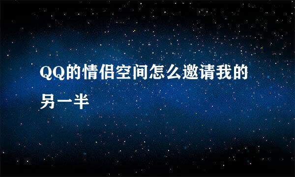 QQ的情侣空间怎么邀请我的另一半