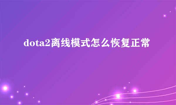 dota2离线模式怎么恢复正常