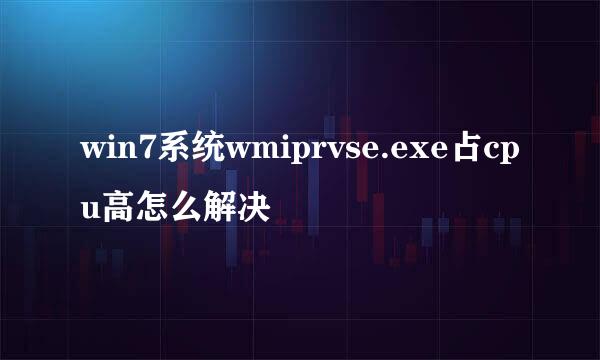 win7系统wmiprvse.exe占cpu高怎么解决