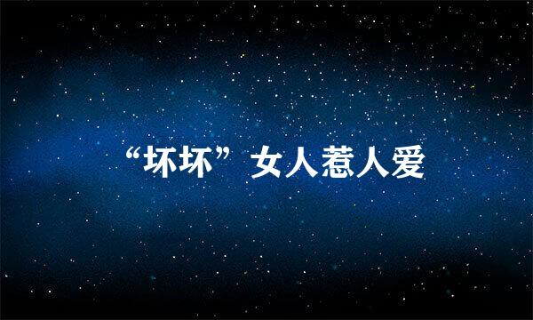 “坏坏”女人惹人爱