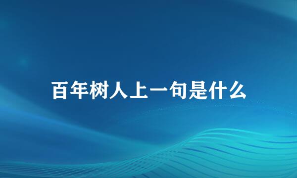 百年树人上一句是什么