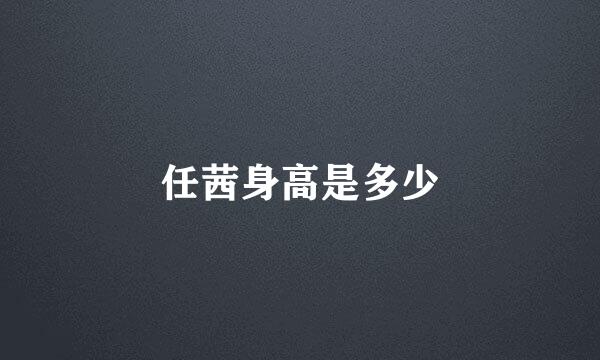 任茜身高是多少