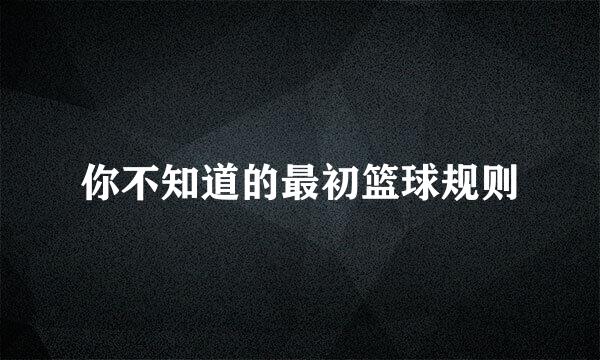 你不知道的最初篮球规则