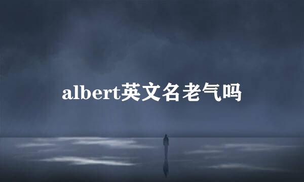 albert英文名老气吗