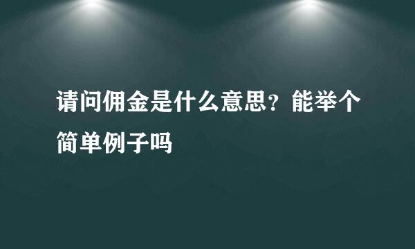 请问佣金是什么意思？能举个简单例子吗