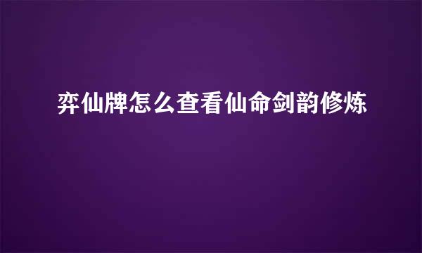 弈仙牌怎么查看仙命剑韵修炼
