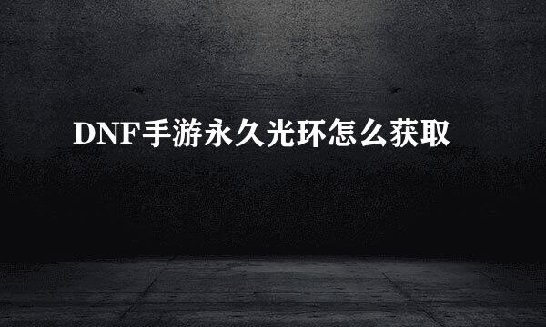DNF手游永久光环怎么获取