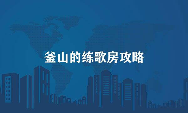 釜山的练歌房攻略