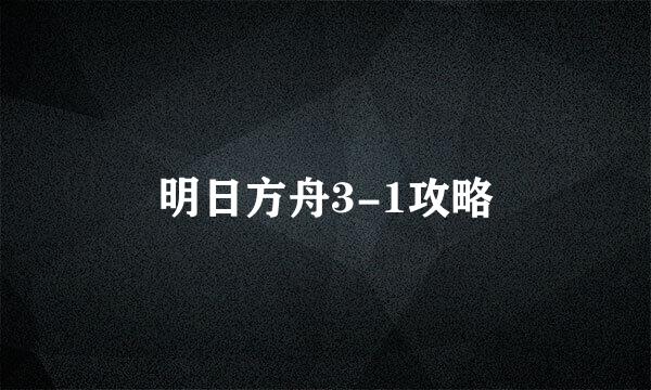 明日方舟3-1攻略