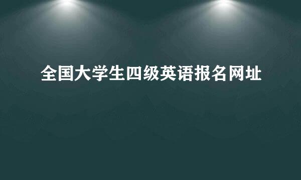 全国大学生四级英语报名网址