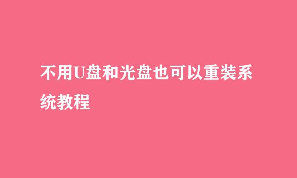 不用U盘和光盘也可以重装系统教程
