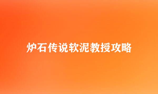炉石传说软泥教授攻略