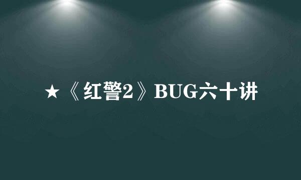 ★《红警2》BUG六十讲