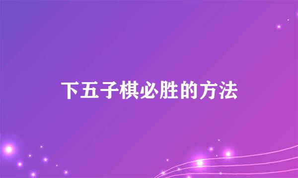 下五子棋必胜的方法