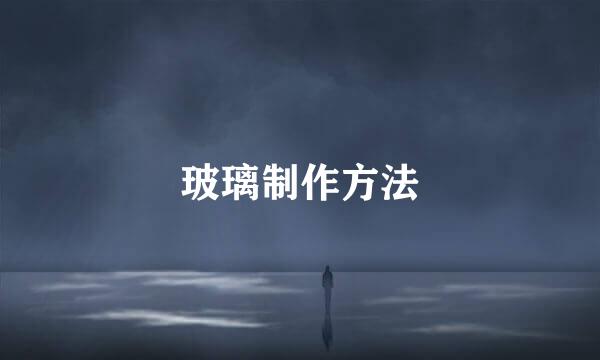 玻璃制作方法