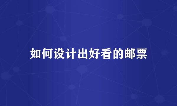如何设计出好看的邮票