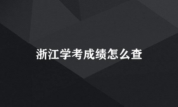 浙江学考成绩怎么查