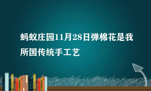蚂蚁庄园11月28日弹棉花是我所国传统手工艺