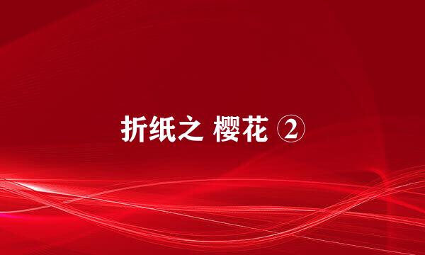 折纸之 樱花 ②