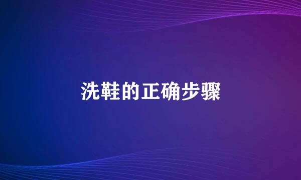 洗鞋的正确步骤