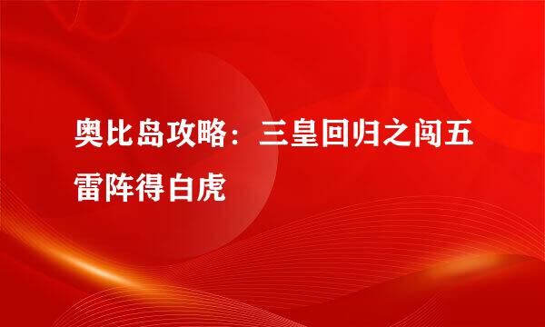 奥比岛攻略：三皇回归之闯五雷阵得白虎