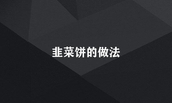 韭菜饼的做法
