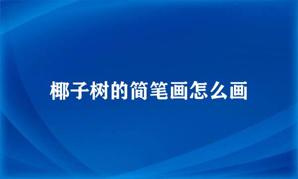 椰子树的简笔画怎么画